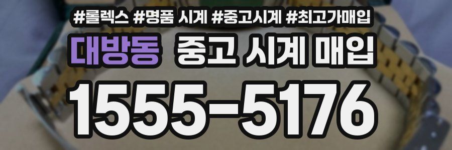 대방동 중고 시계 매입