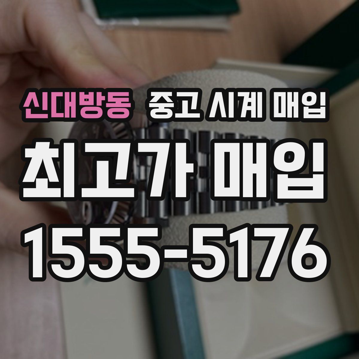 신대방동 중고 시계 매입