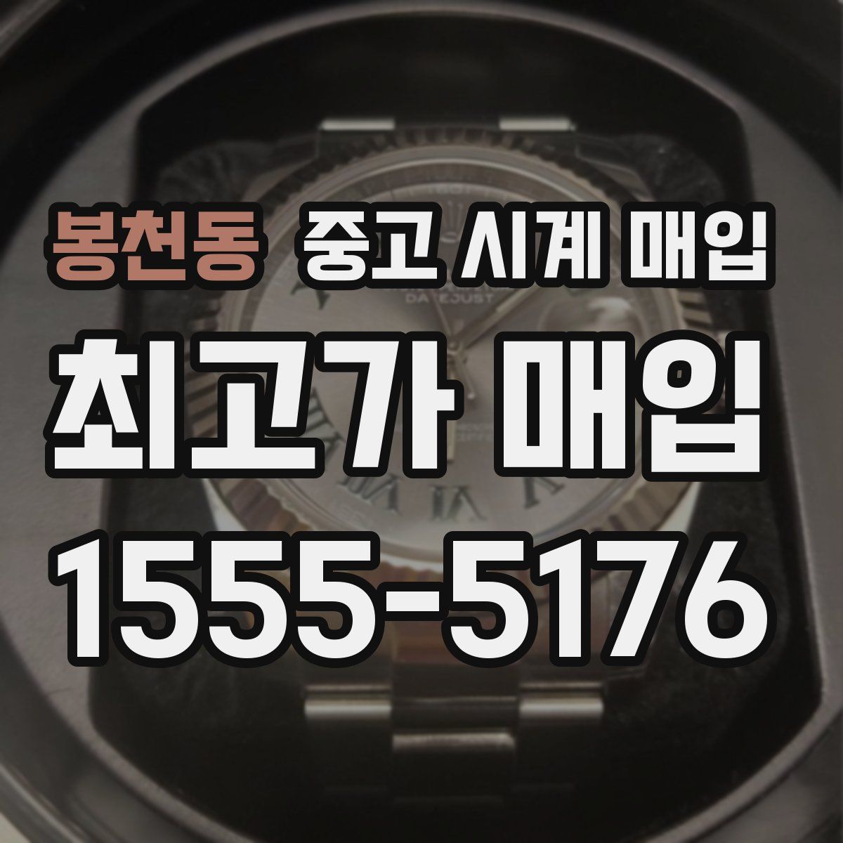 봉천동 중고 시계 매입