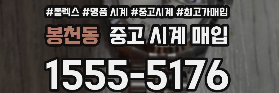 봉천동 중고 시계 매입