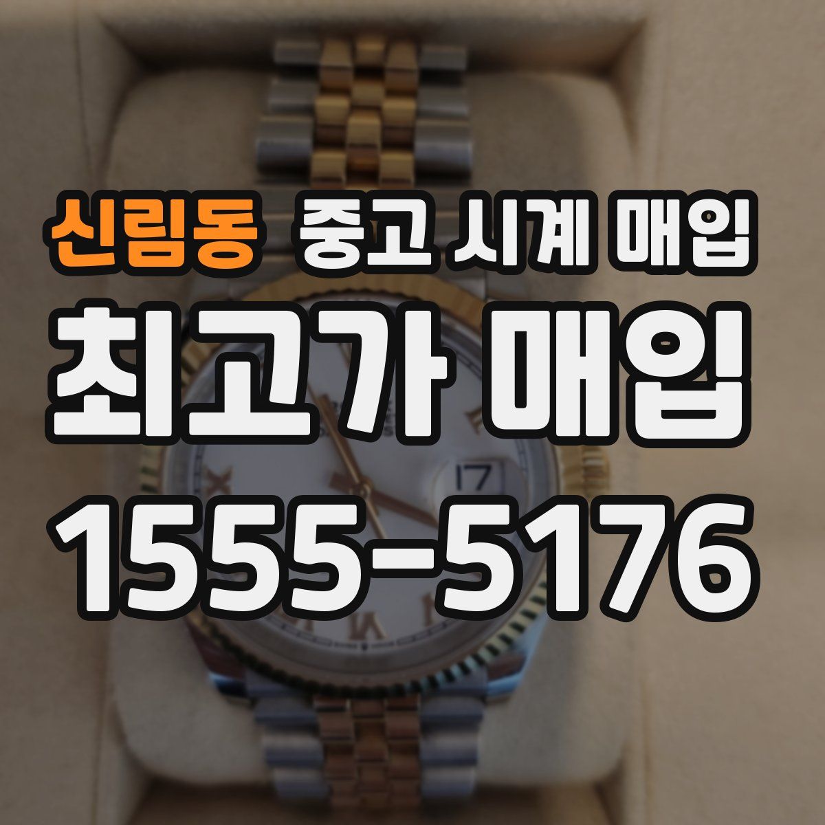 신림동 중고 시계 매입