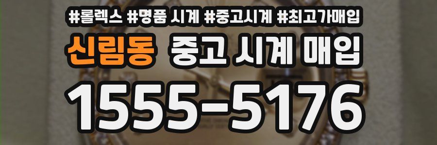 신림동 중고 시계 매입