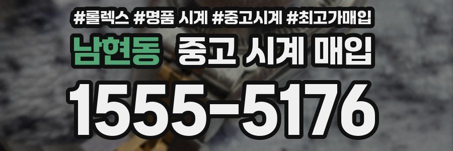 남현동 중고 시계 매입