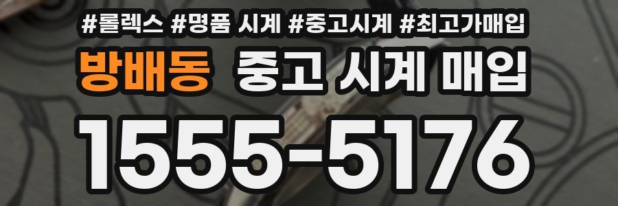 방배동 중고 시계 매입