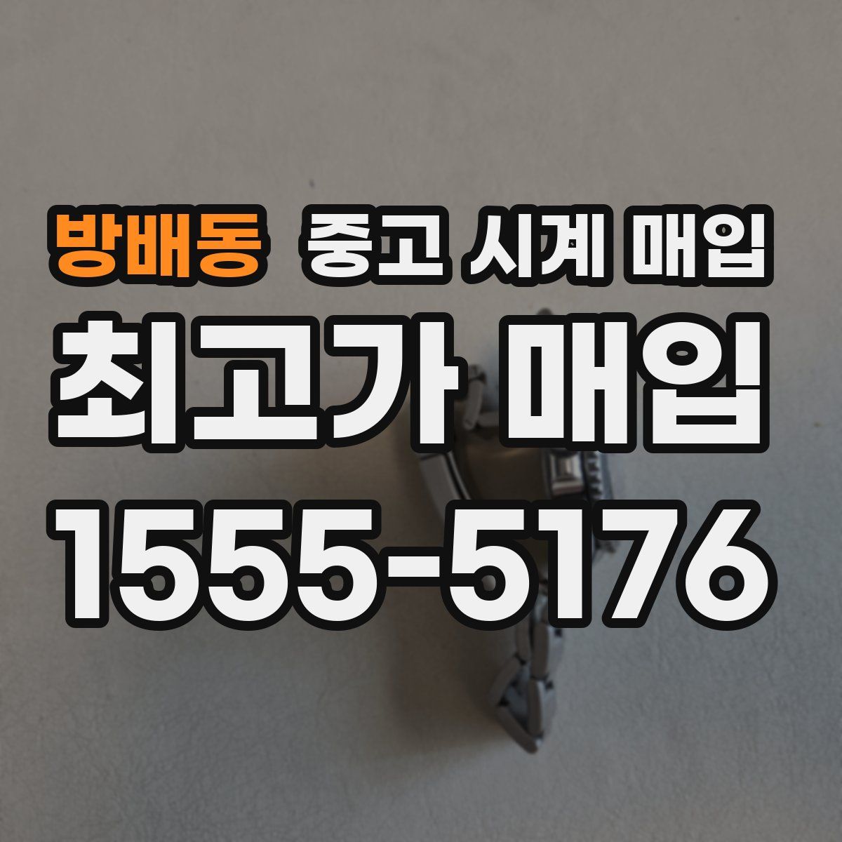 방배동 중고 시계 매입