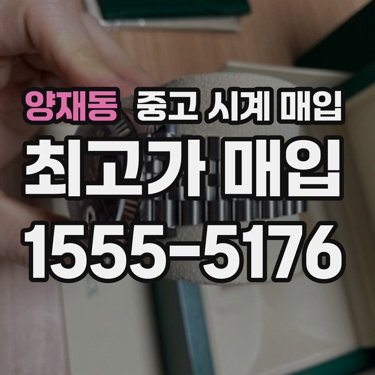 양재동 중고 시계 매입