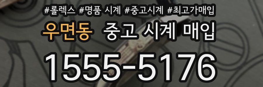 우면동 중고 시계 매입