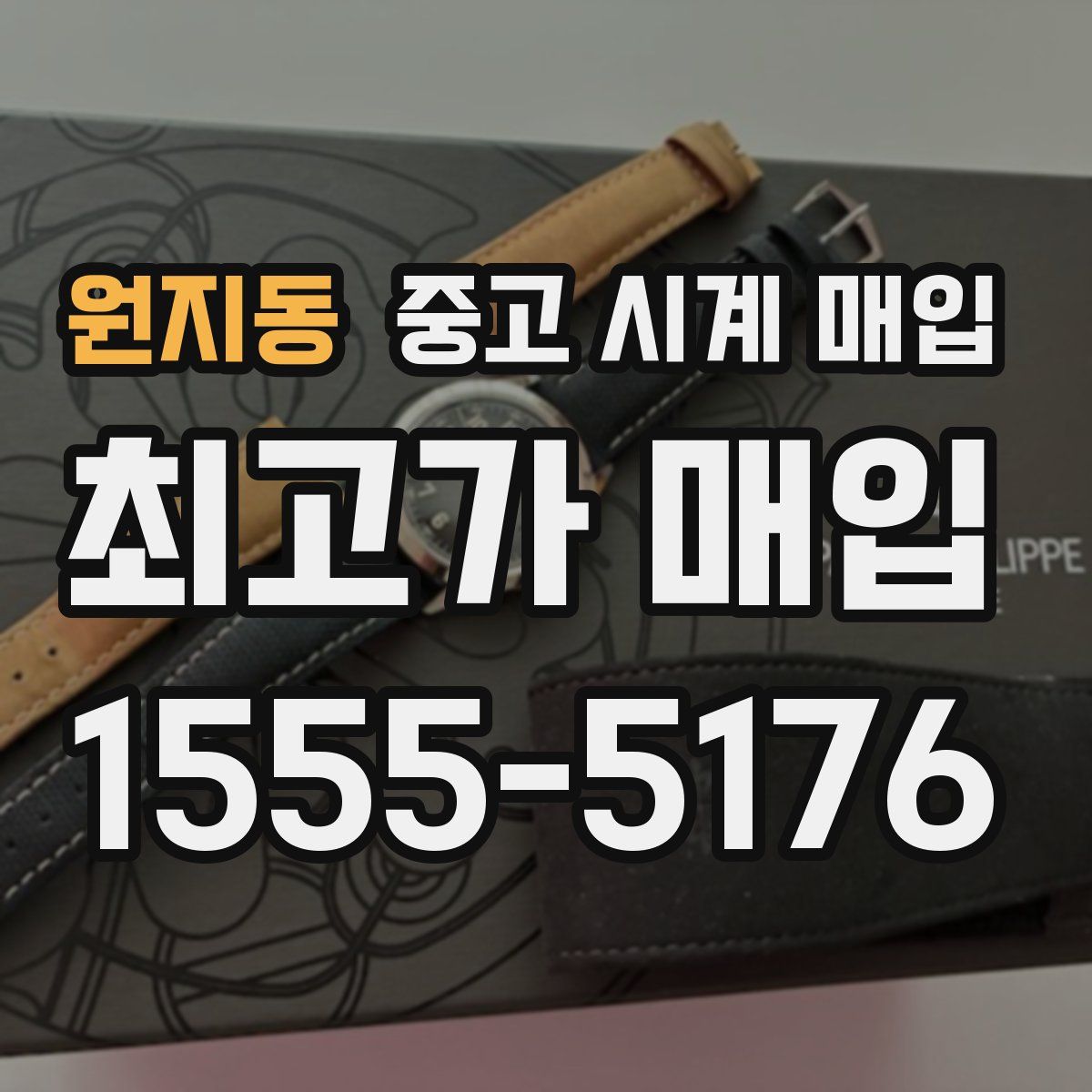 원지동 중고 시계 매입