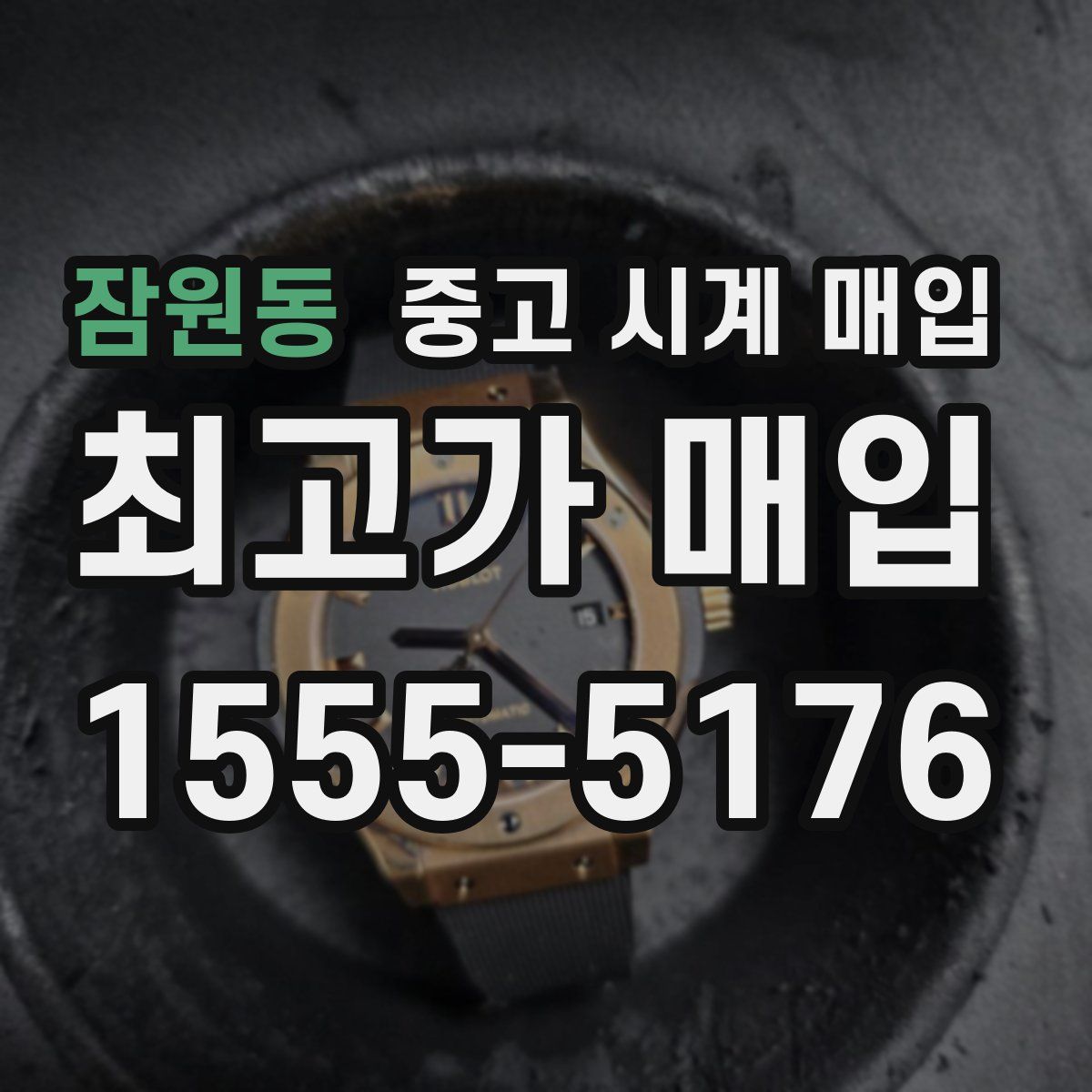 잠원동 중고 시계 매입
