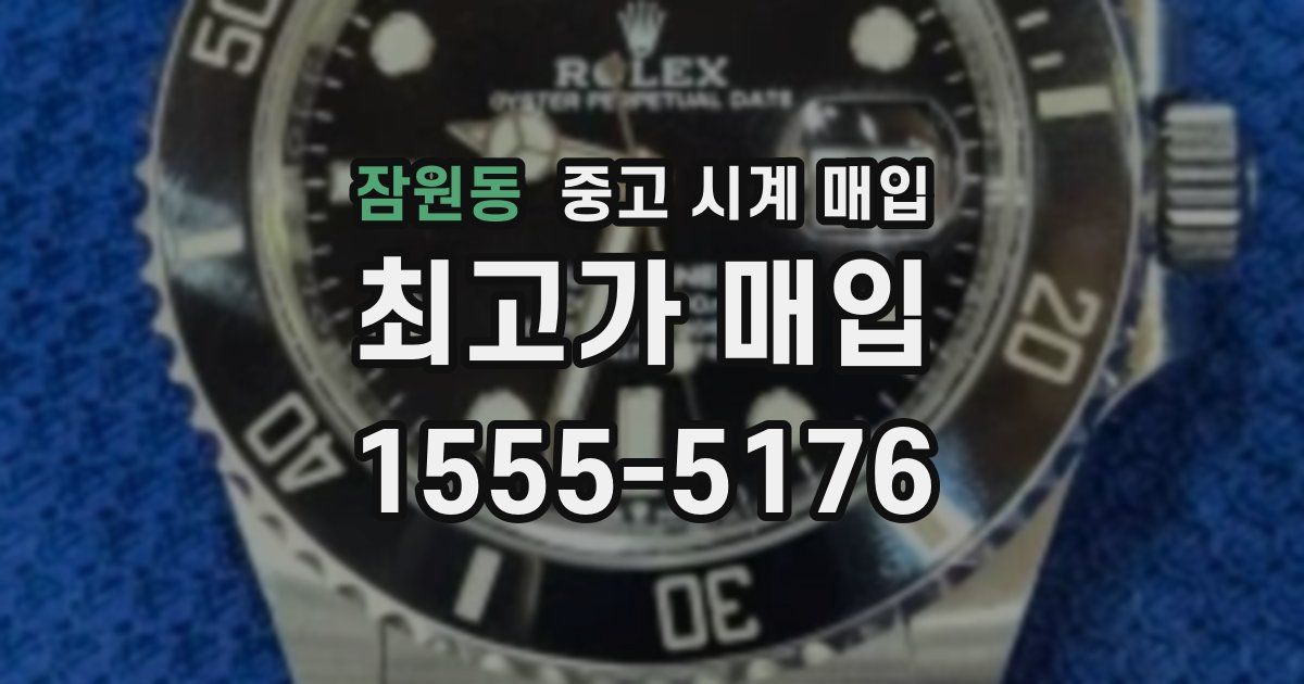 잠원동 중고 시계 매입