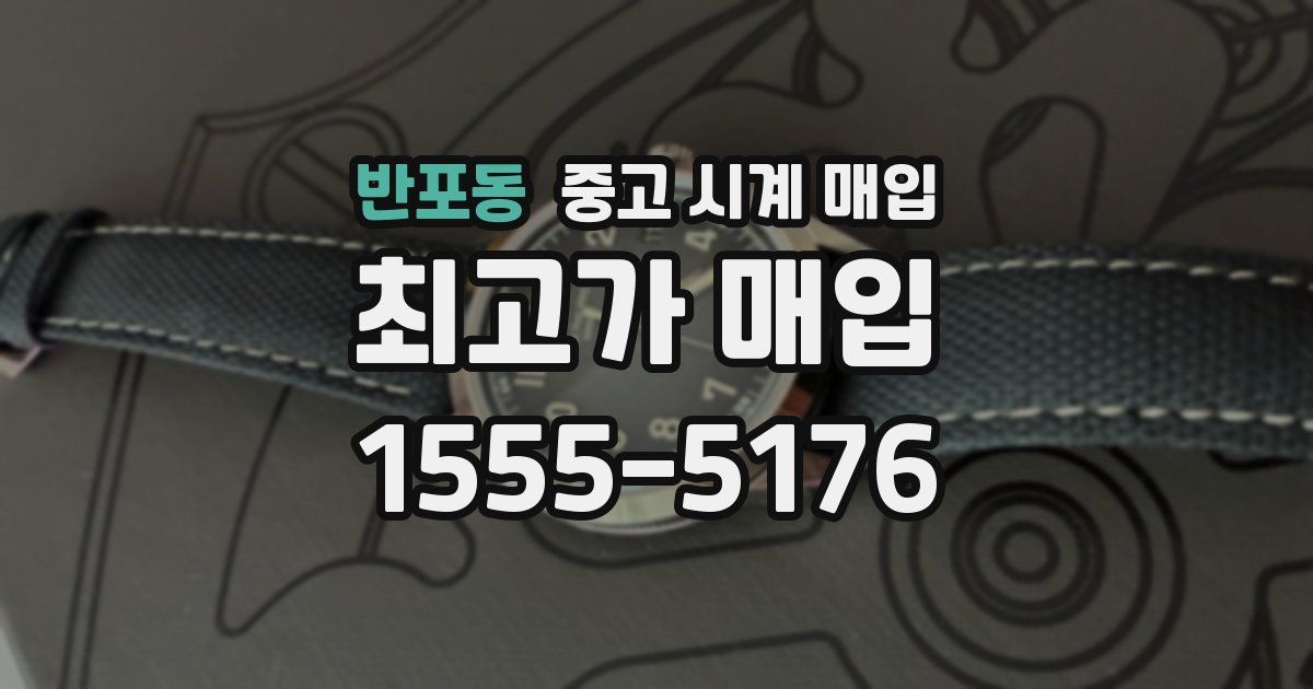 반포동 중고 시계 매입