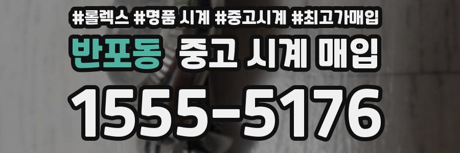 반포동 중고 시계 매입