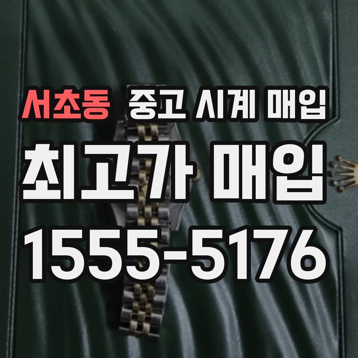 서초동 중고 시계 매입