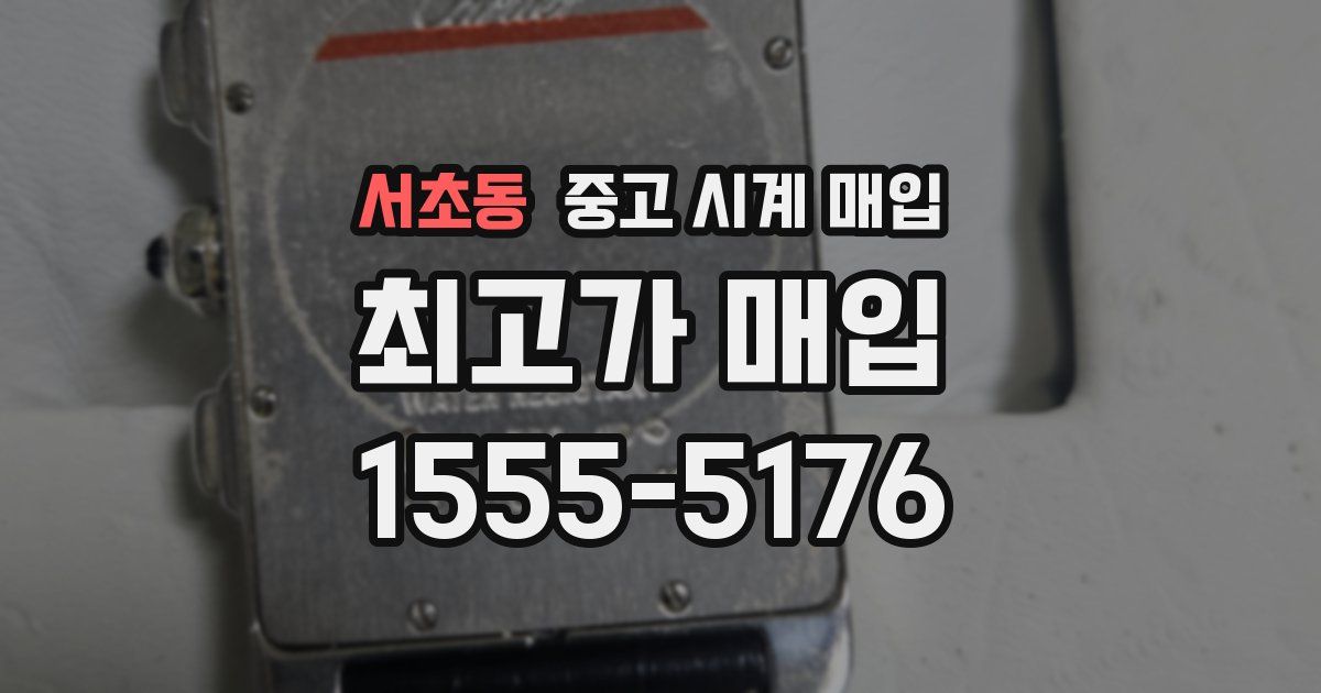 서초동 중고 시계 매입