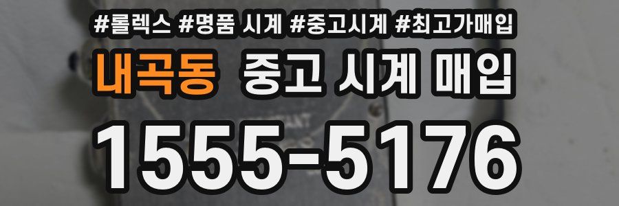 내곡동 중고 시계 매입