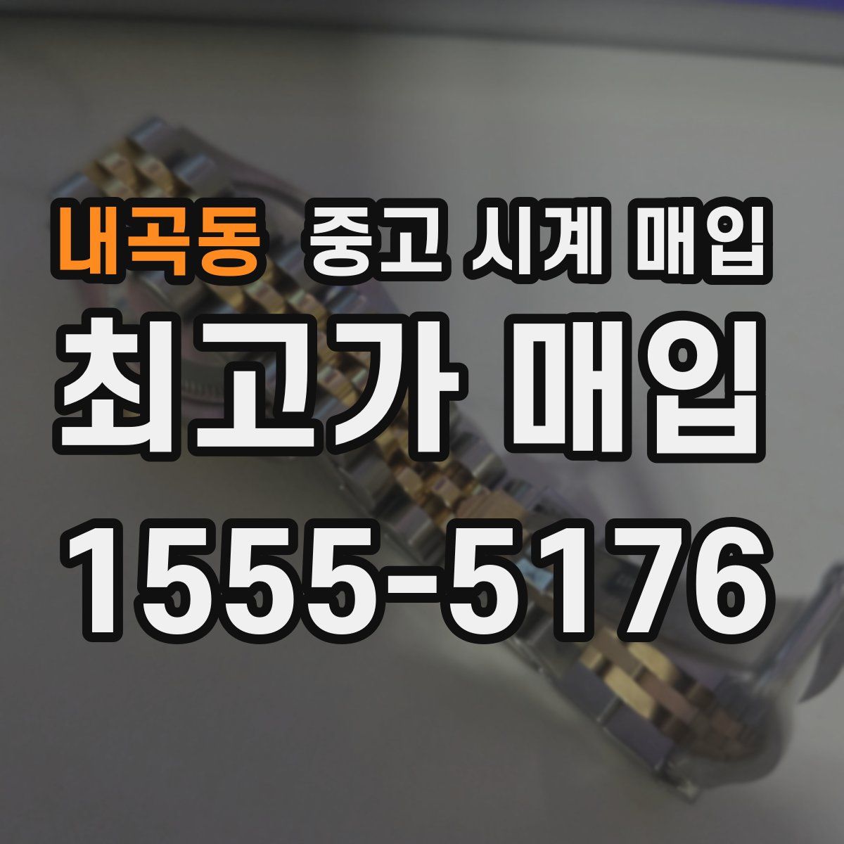 내곡동 중고 시계 매입