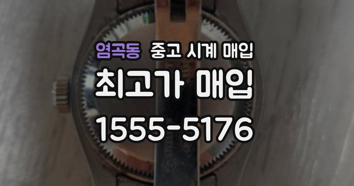 염곡동 중고 시계 매입