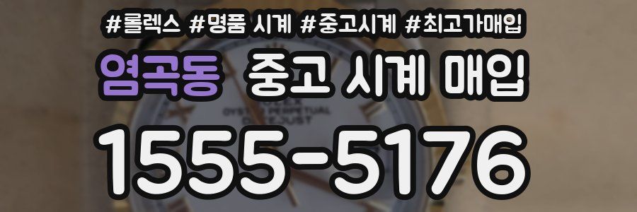 염곡동 중고 시계 매입