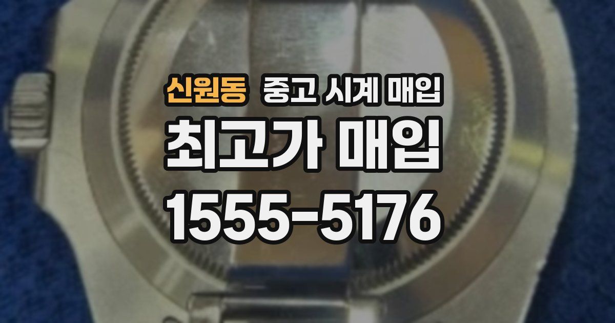 신원동 중고 시계 매입