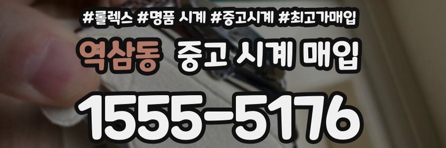 역삼동 중고 시계 매입