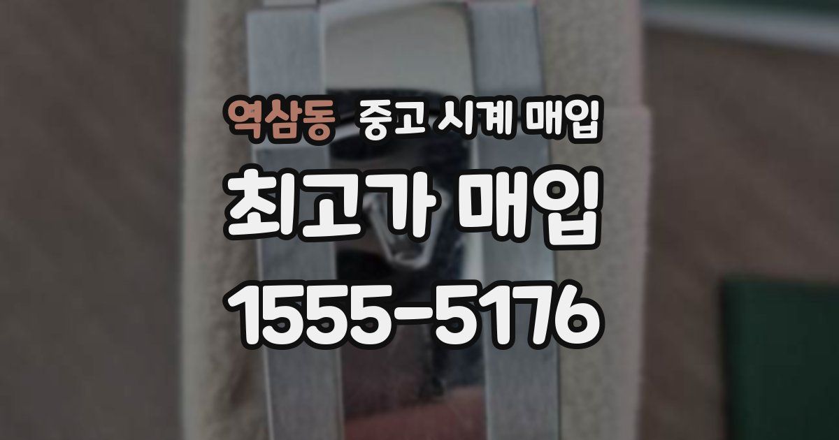 역삼동 중고 시계 매입