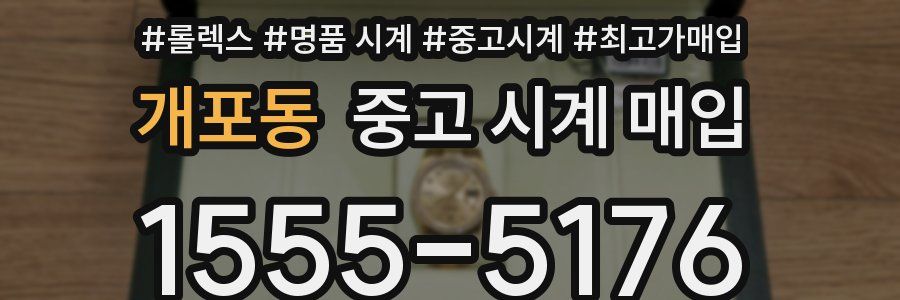 개포동 중고 시계 매입