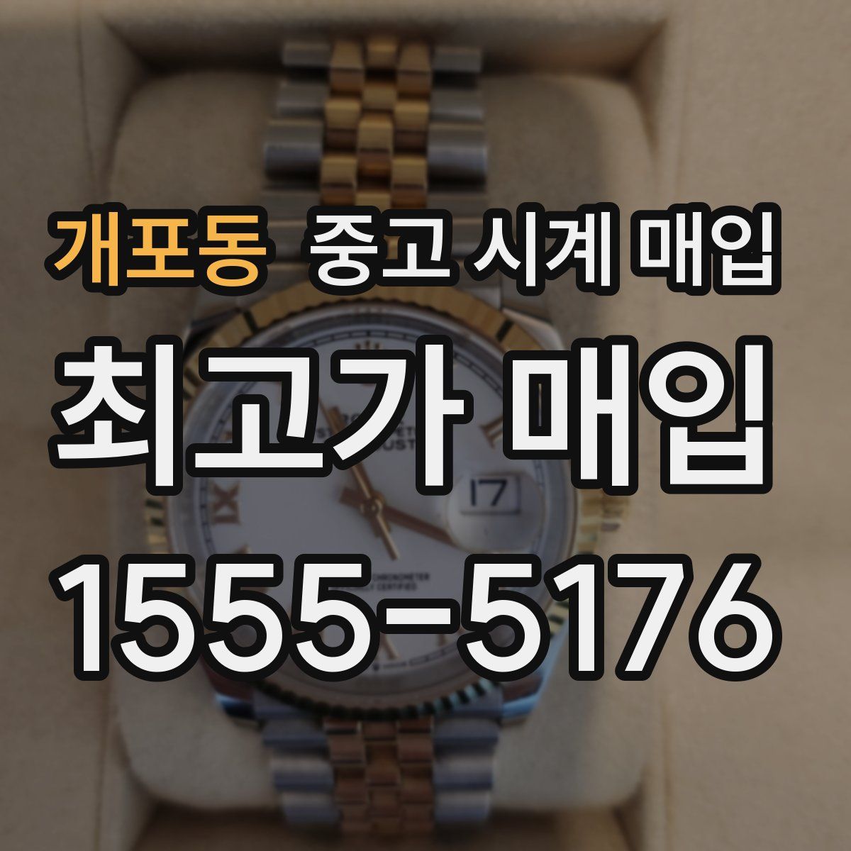 개포동 중고 시계 매입