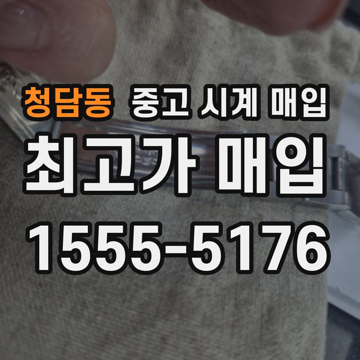 청담동 중고 시계 매입