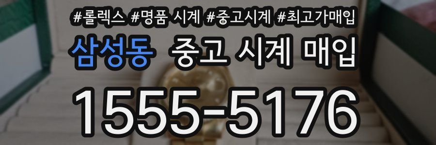 삼성동 중고 시계 매입
