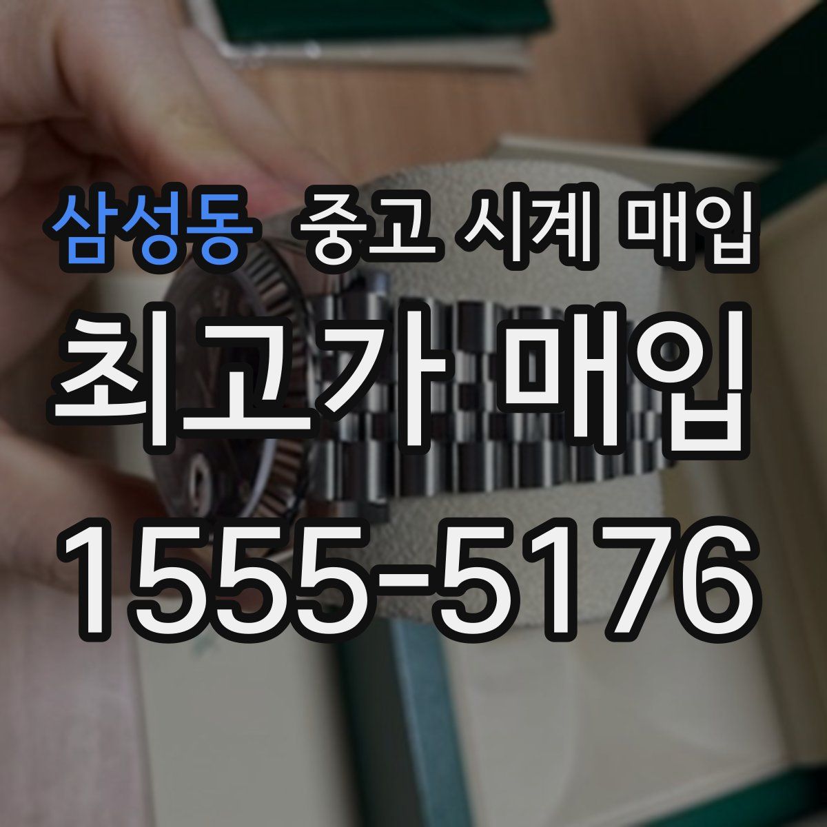 삼성동 중고 시계 매입