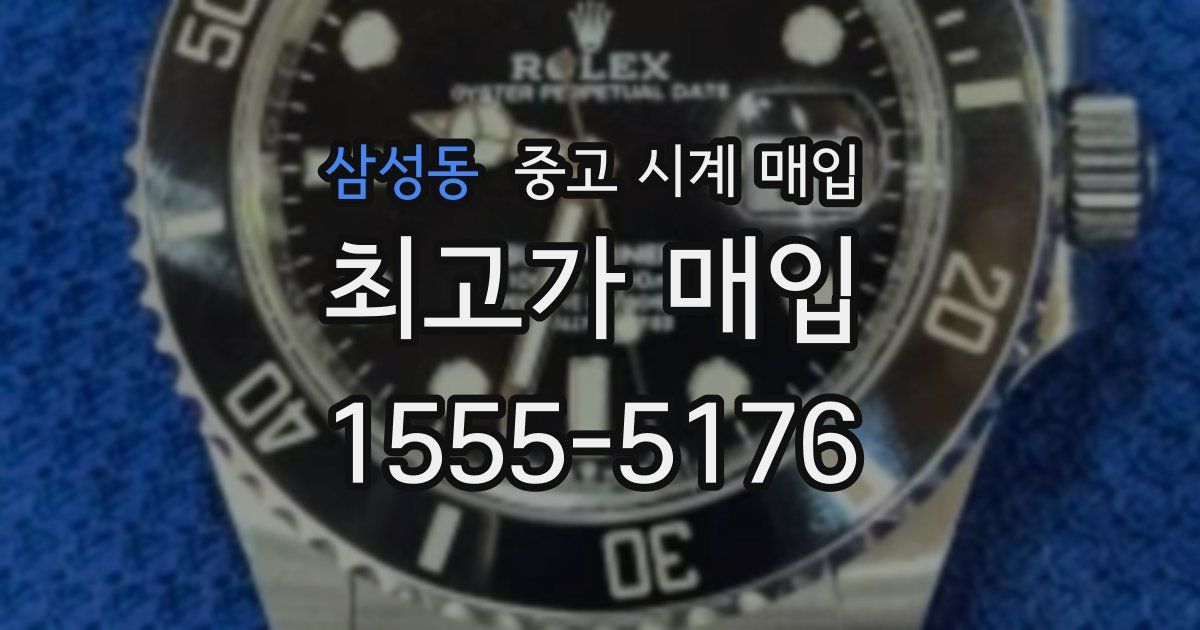 삼성동 중고 시계 매입