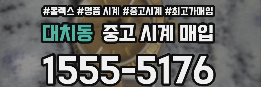 대치동 중고 시계 매입