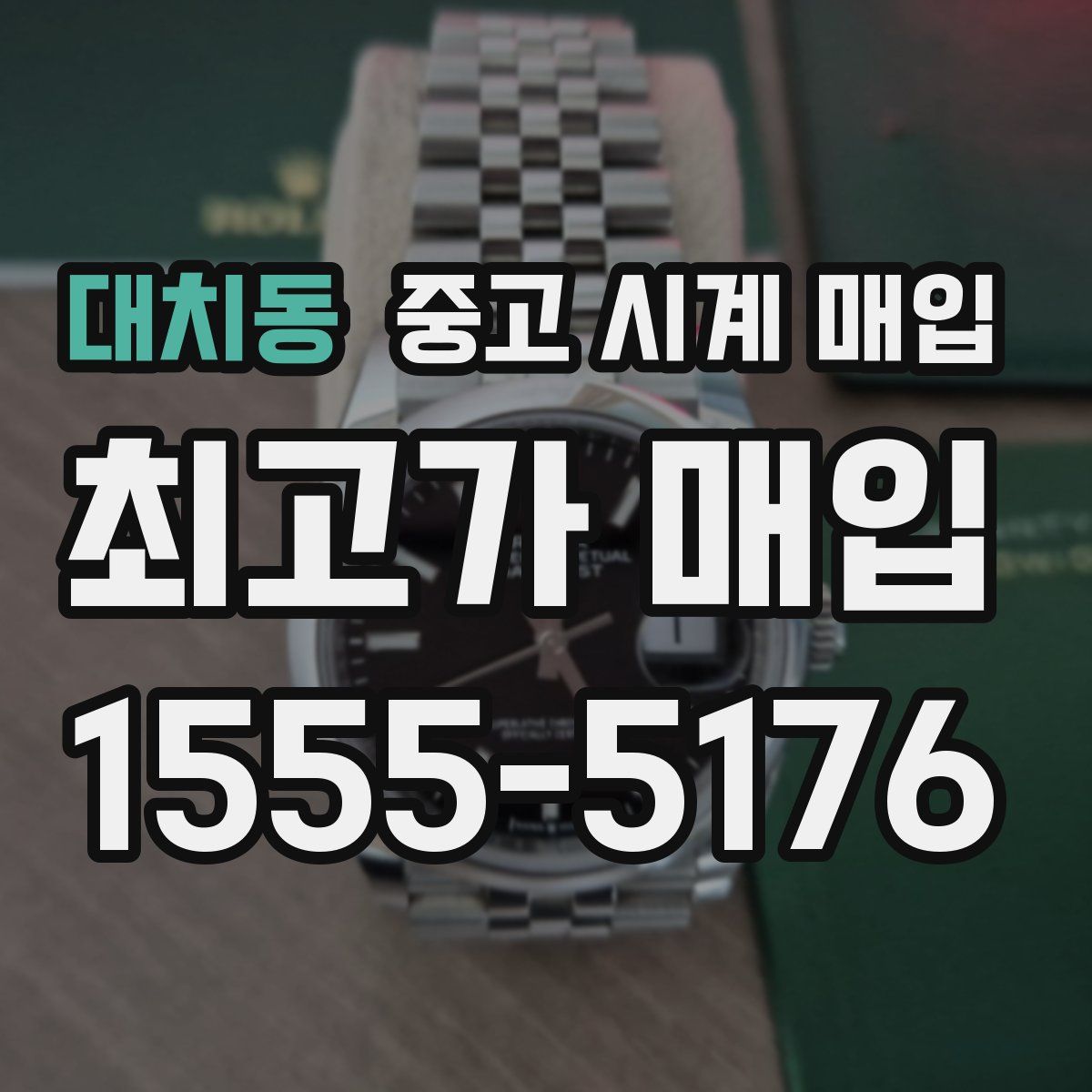 대치동 중고 시계 매입