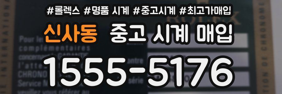 신사동 중고 시계 매입