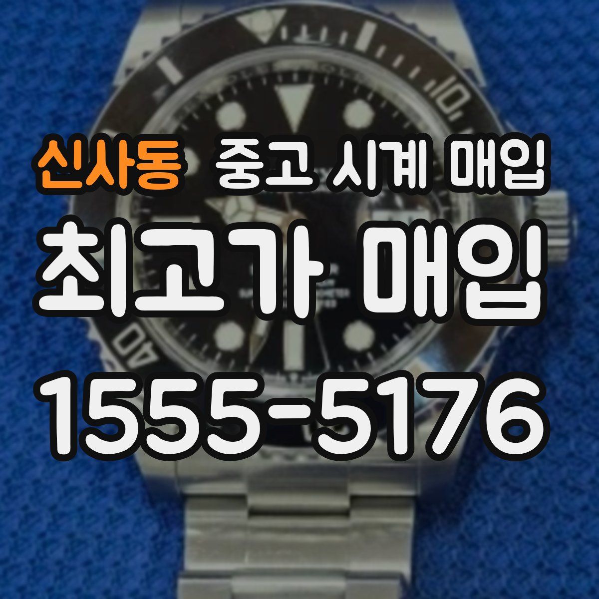 신사동 중고 시계 매입