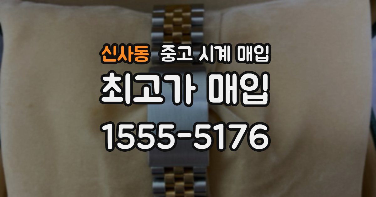 신사동 중고 시계 매입