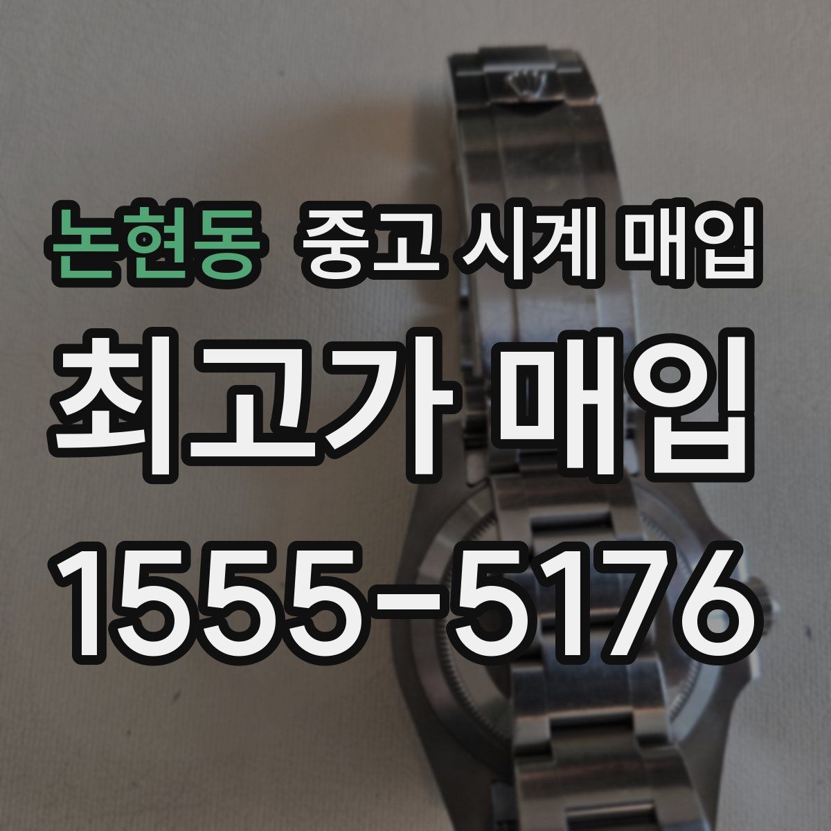 논현동 중고 시계 매입