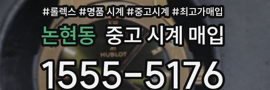 논현동 중고 시계 매입