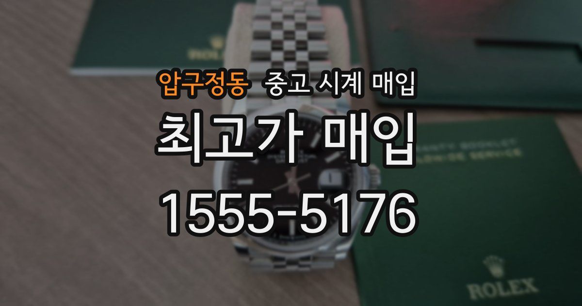 압구정동 중고 시계 매입