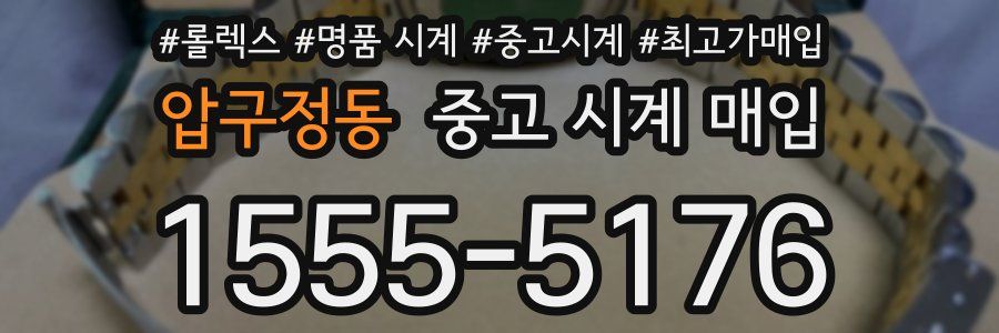 압구정동 중고 시계 매입