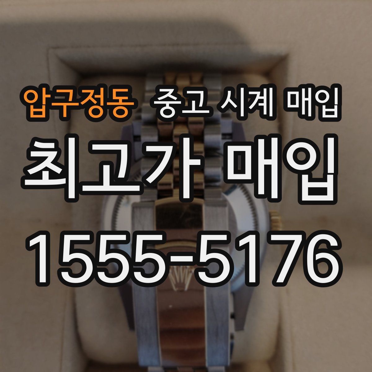 압구정동 중고 시계 매입