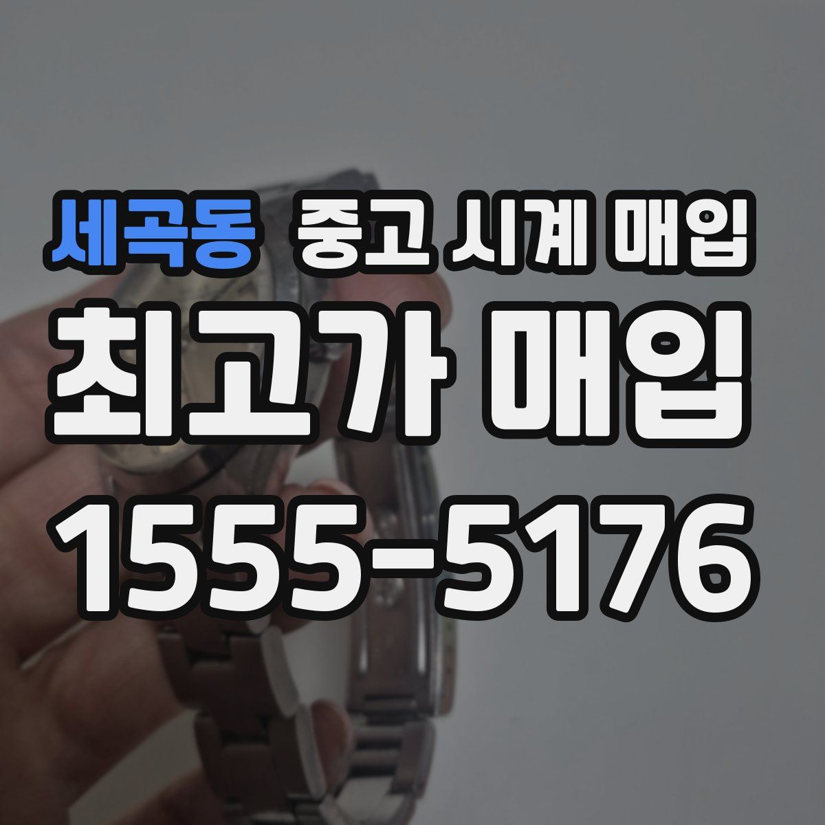 세곡동 중고 시계 매입