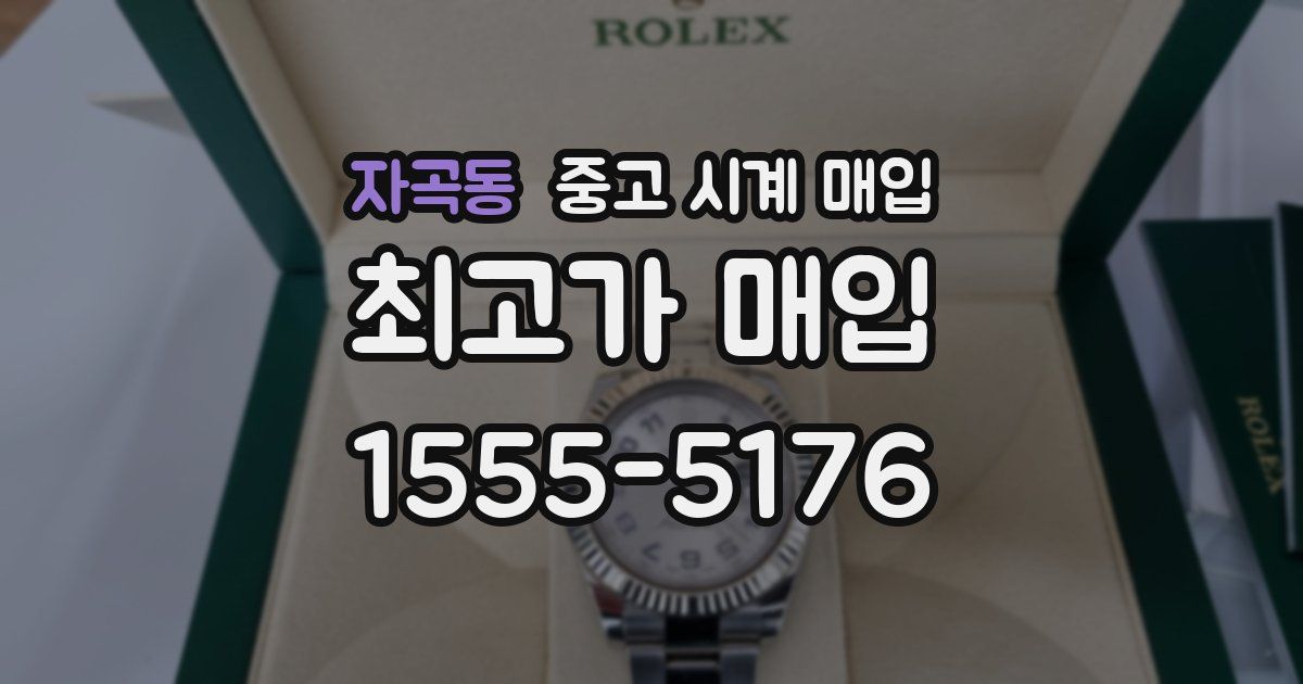 자곡동 중고 시계 매입