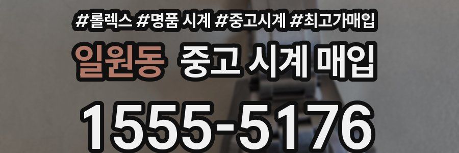 일원동 중고 시계 매입