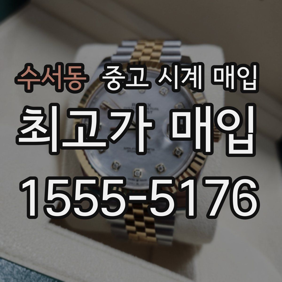 수서동 중고 시계 매입