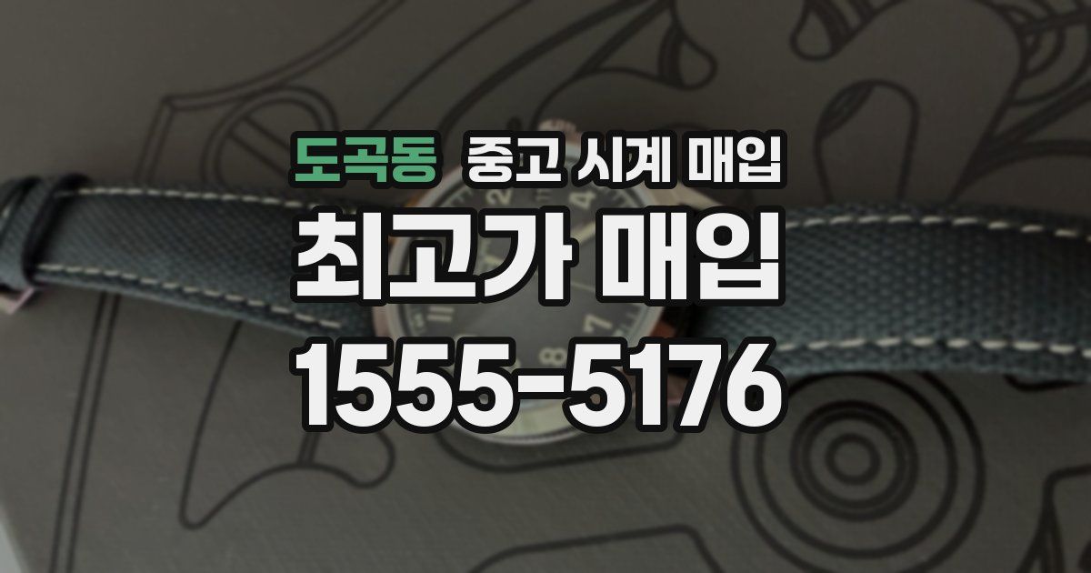 도곡동 중고 시계 매입