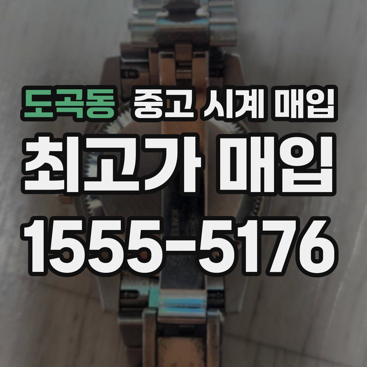 도곡동 중고 시계 매입