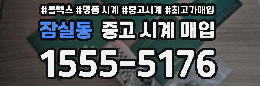 잠실동 중고 시계 매입