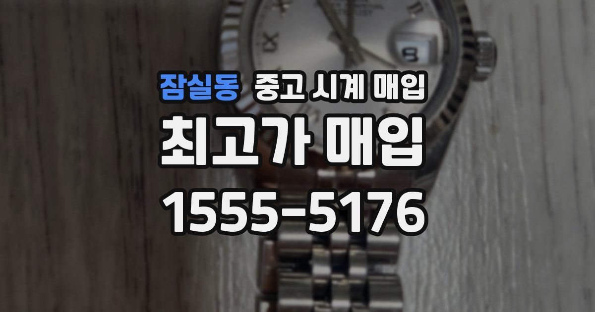잠실동 중고 시계 매입