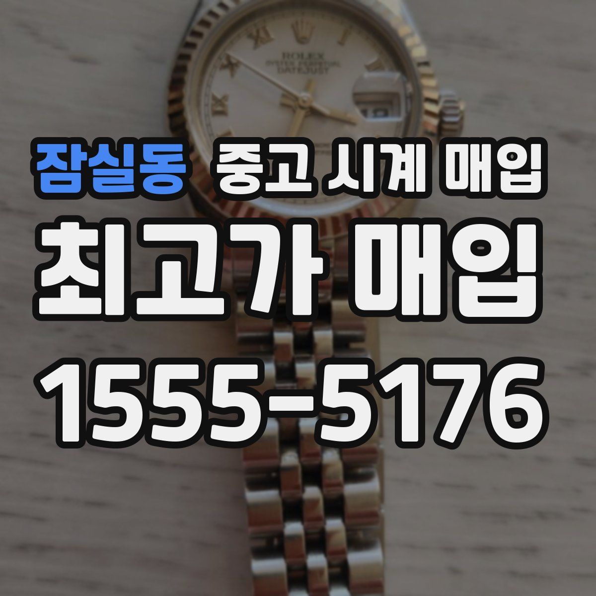 잠실동 중고 시계 매입